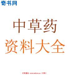 中草药资料大全(PDF格式)